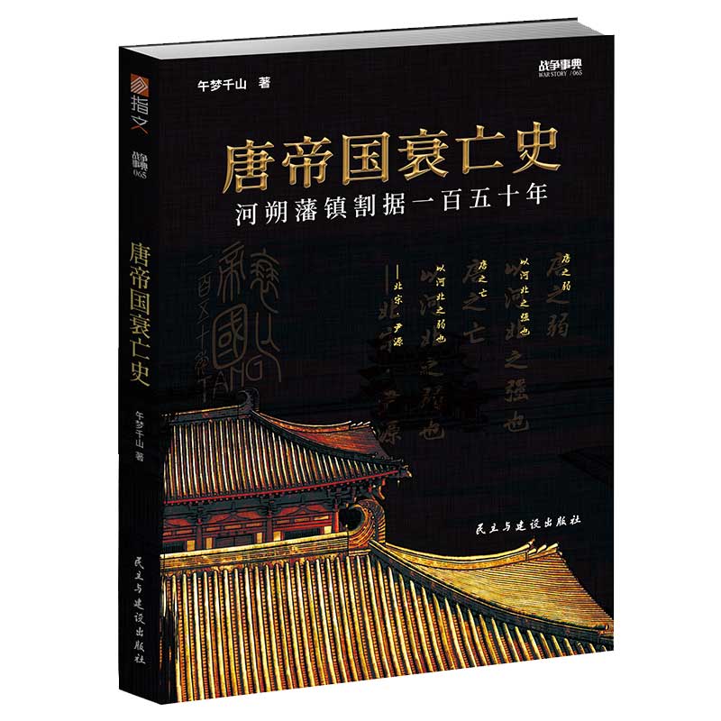 战争事典065:唐帝国衰亡史
