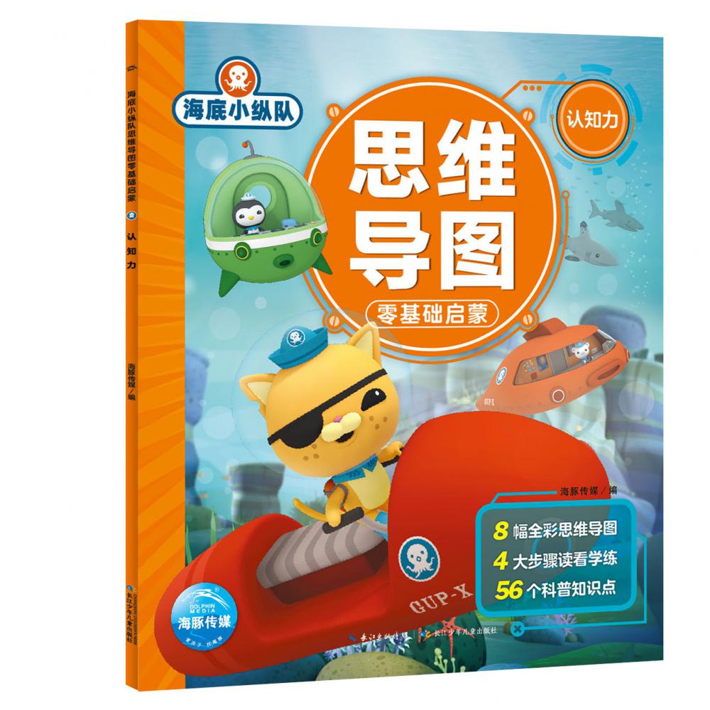海底小纵队思维导图零基础启蒙（认知力）