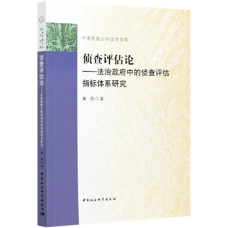 侦查评估论--法治政府中的侦查评估指标体系研究/中南民族大学法学文库