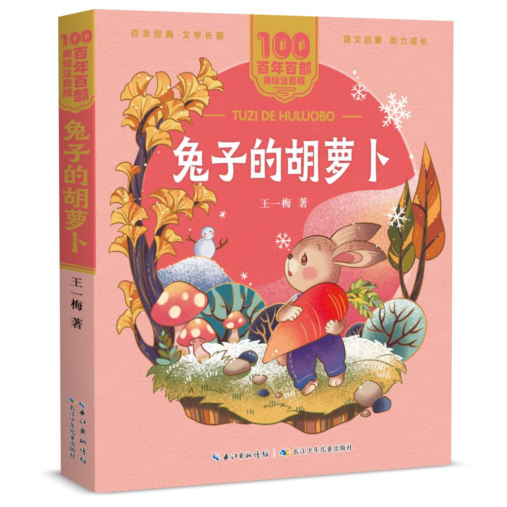 百年百部中国儿童文学经典书系(美绘注音版)·兔子的胡萝卜