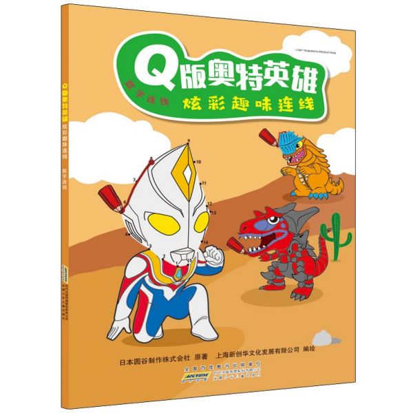 Q版奥特英雄炫彩趣味连线(数字连线)