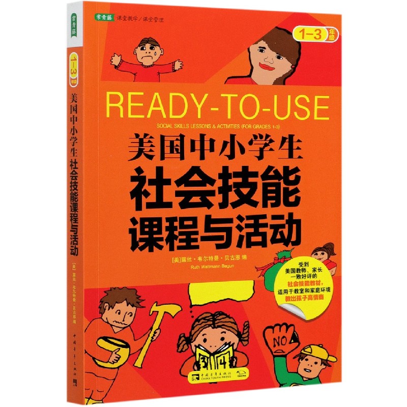 美国中小学生社会技能课程与活动（1-3年级）/常青藤课堂教学课堂管理