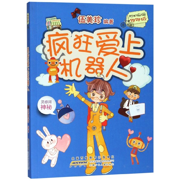 疯狂爱上机器人/阳光姐姐对对碰