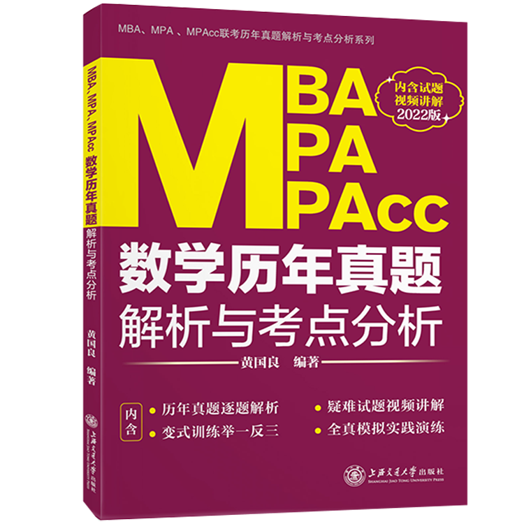 MBA、MPA、MPAcc数学历年真题解析与考点分析