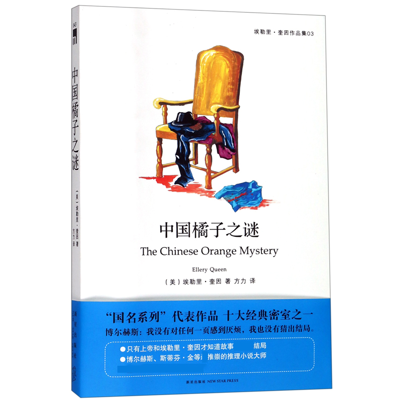 中国橘子之谜（埃勒里·奎因作品集）