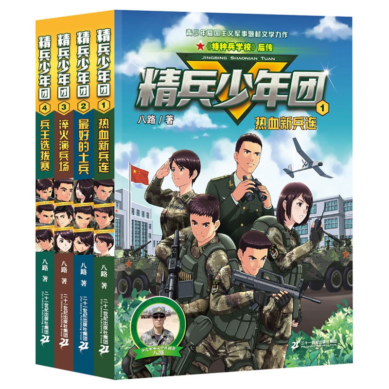 精兵少年团（共4册）1 热血新兵连/2 最好的士兵/3 淬火演兵场/4 兵王选拔赛