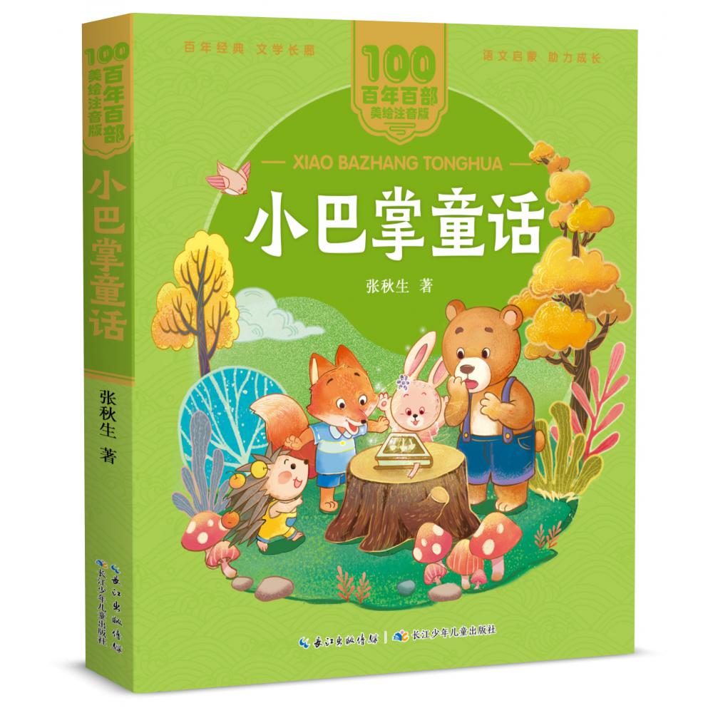 百年百部中国儿童文学经典书系（美绘注音版）·小巴掌童话