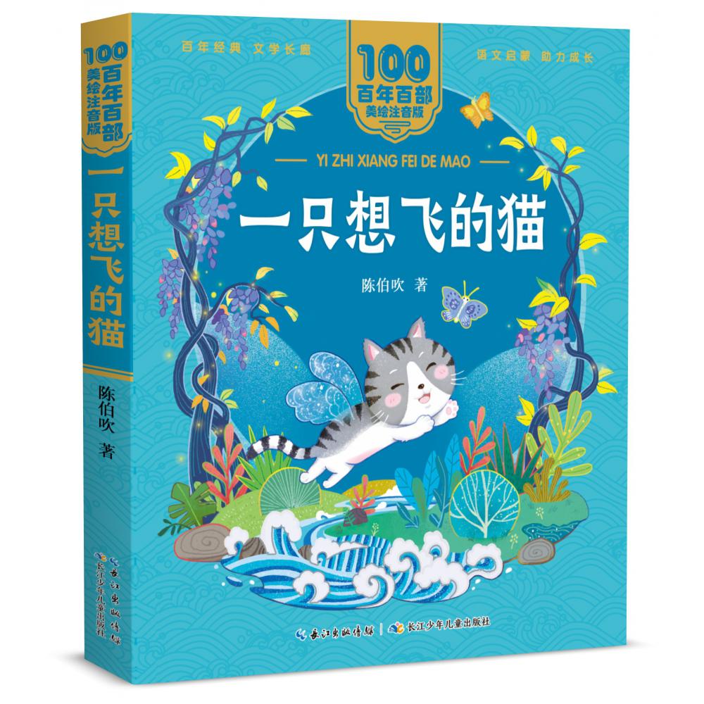 百年百部中国儿童文学经典书系（美绘注音版）·一只想飞的猫