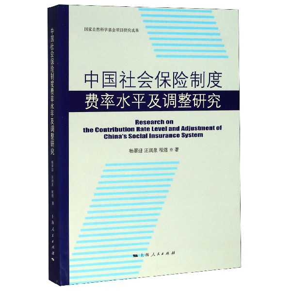 中国社会保险制度费率水平及调整研究