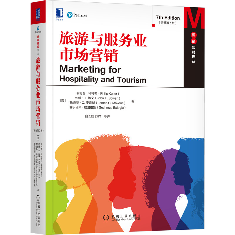 旅游与服务业市场营销（原书第7版）