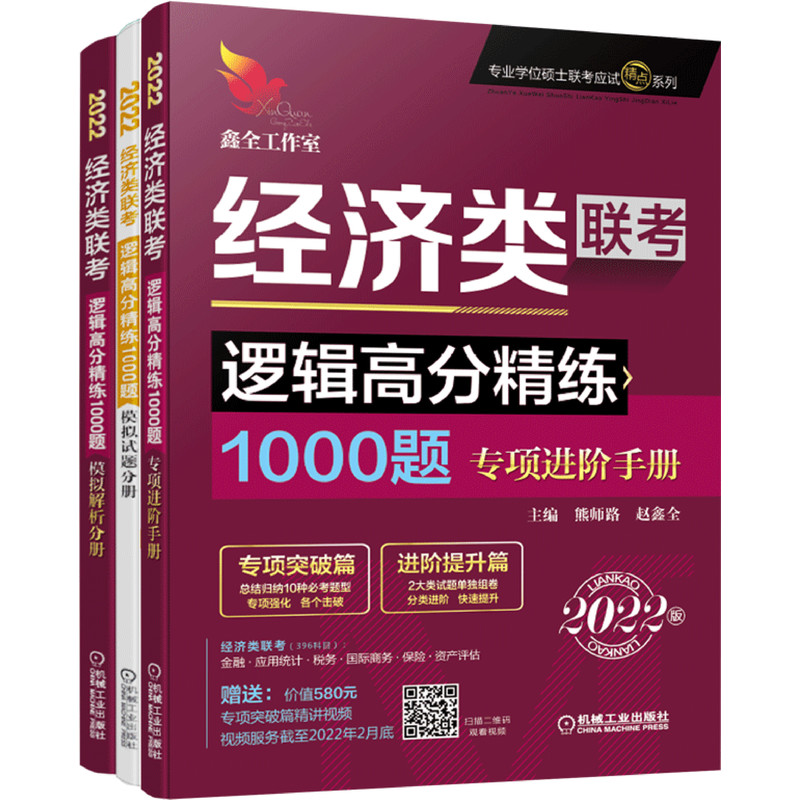 逻辑高分精练1000题:2022经济类联考