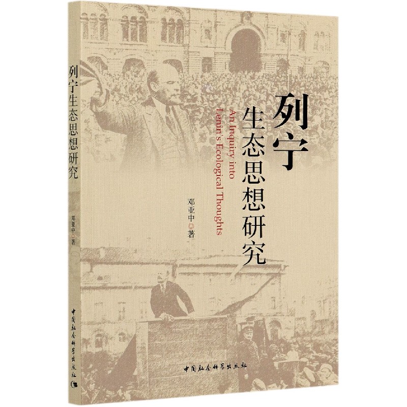 列宁生态思想研究