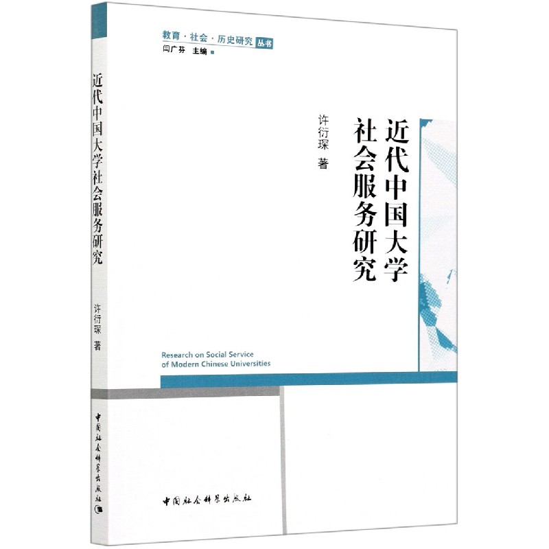 近代中国大学社会服务研究/教育社会历史研究丛书