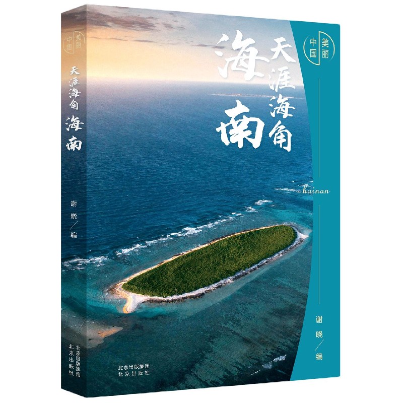 天涯海角（海南）（精）/美丽中国