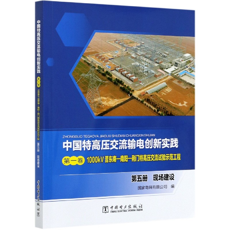 中国特高压交流输电创新实践（第1卷1000kV晋东南-南阳-荆门特高压交流试验示范工程第5 