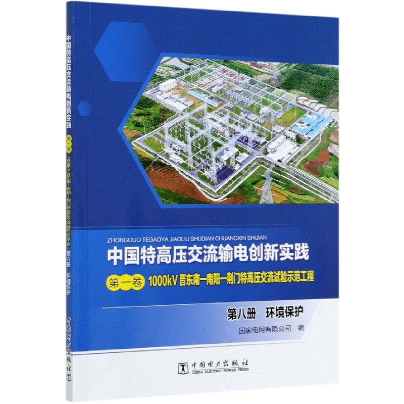 中国特高压交流输电创新实践（第1卷1000kV晋东南-南阳-荆门特高压交流试验示范工程第8 