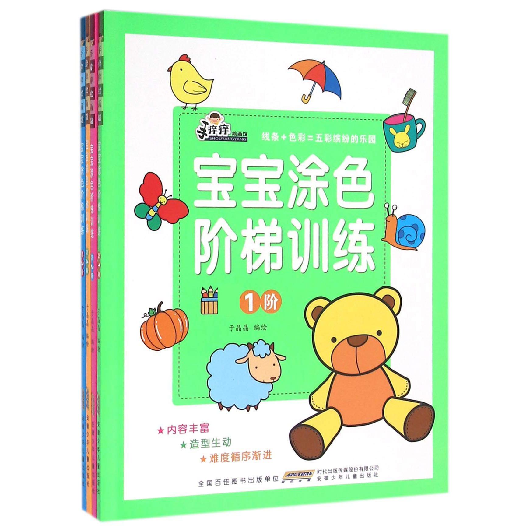 宝宝涂色阶梯训练(共4册)