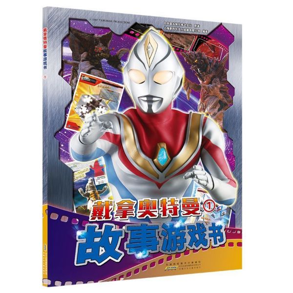 戴拿奥特曼故事游戏书(1)