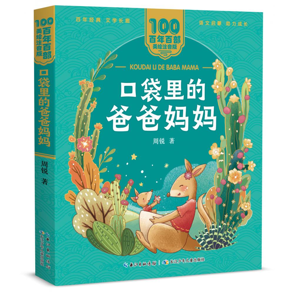 百年百部中国儿童文学经典书系（美绘注音版）·口袋里的爸爸妈妈