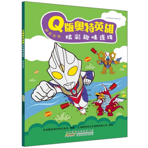 Q版奥特英雄炫彩趣味连线(拼音连线)