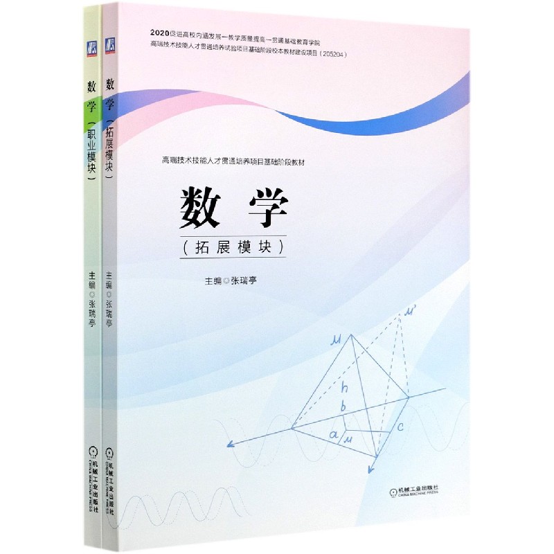 数学（共2册高端技术技能人才贯通培养项目基础阶段教材）