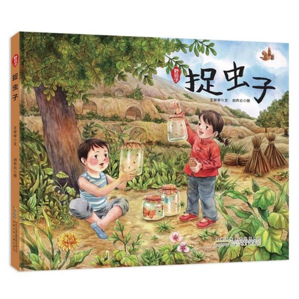 捉虫子/野孩子