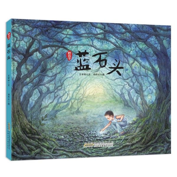 蓝石头/野孩子