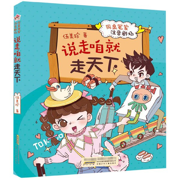 说走咱就走天下/同桌冤家注音剧场