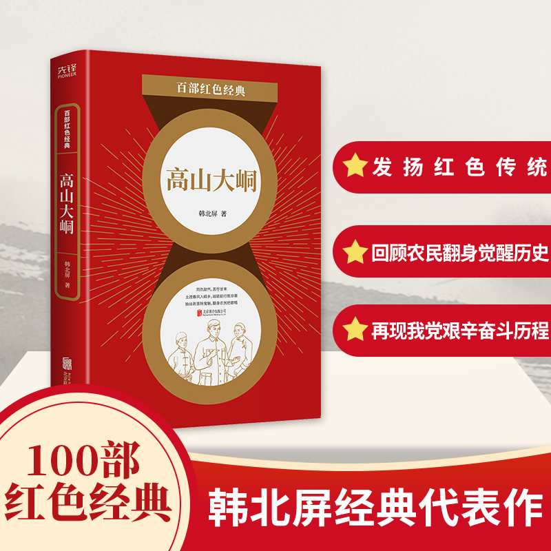 高山大峒/百部红色经典