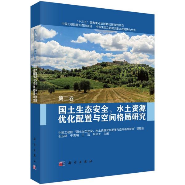 国土生态安全、水土资源优化配置与空间格局研究  第二卷