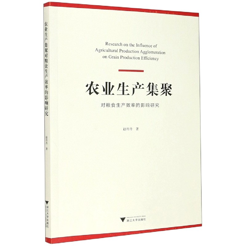 农业生产集聚对粮食生产效率的影响研究