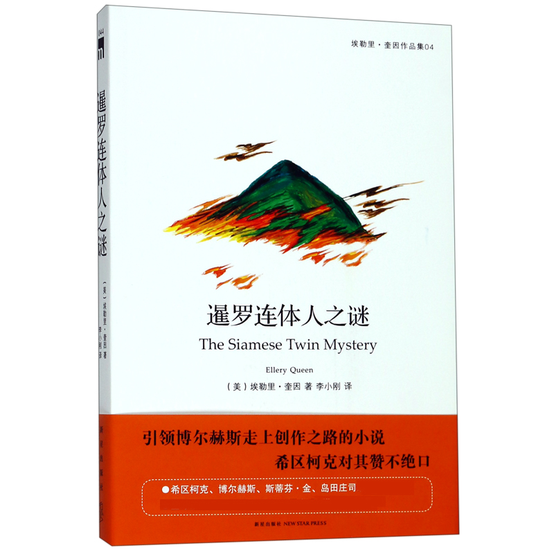 暹罗连体人之谜（埃勒里·奎因作品集）
