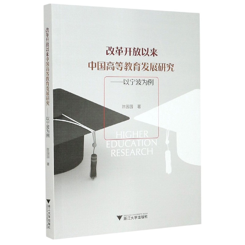 改革开放以来中国高等教育发展研究--以宁波为例