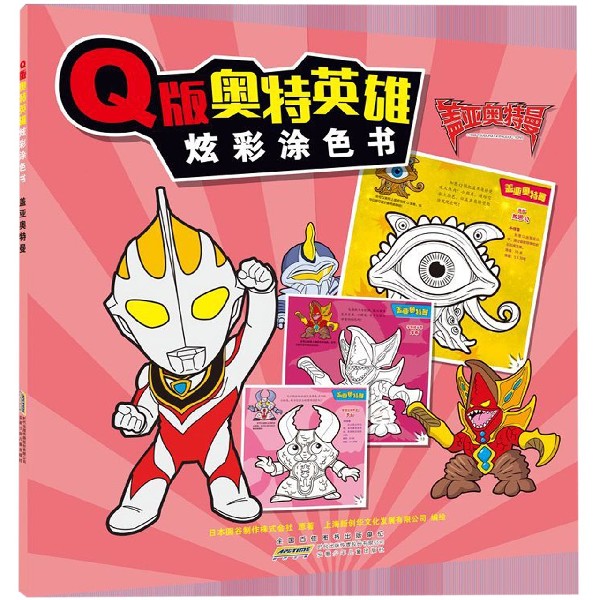 Q版奥特英雄炫彩涂色(盖亚奥特曼)