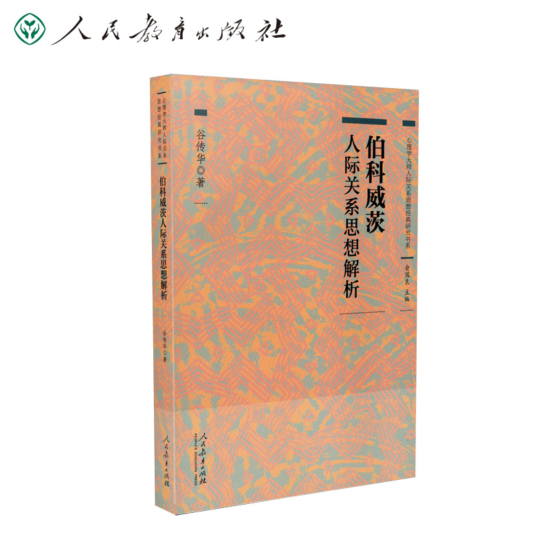 心理学大师人际关系思想经典研究书系 伯科威茨人际关系思想解析