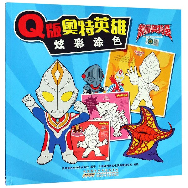 Q版奥特英雄炫彩涂色（戴拿奥特曼）