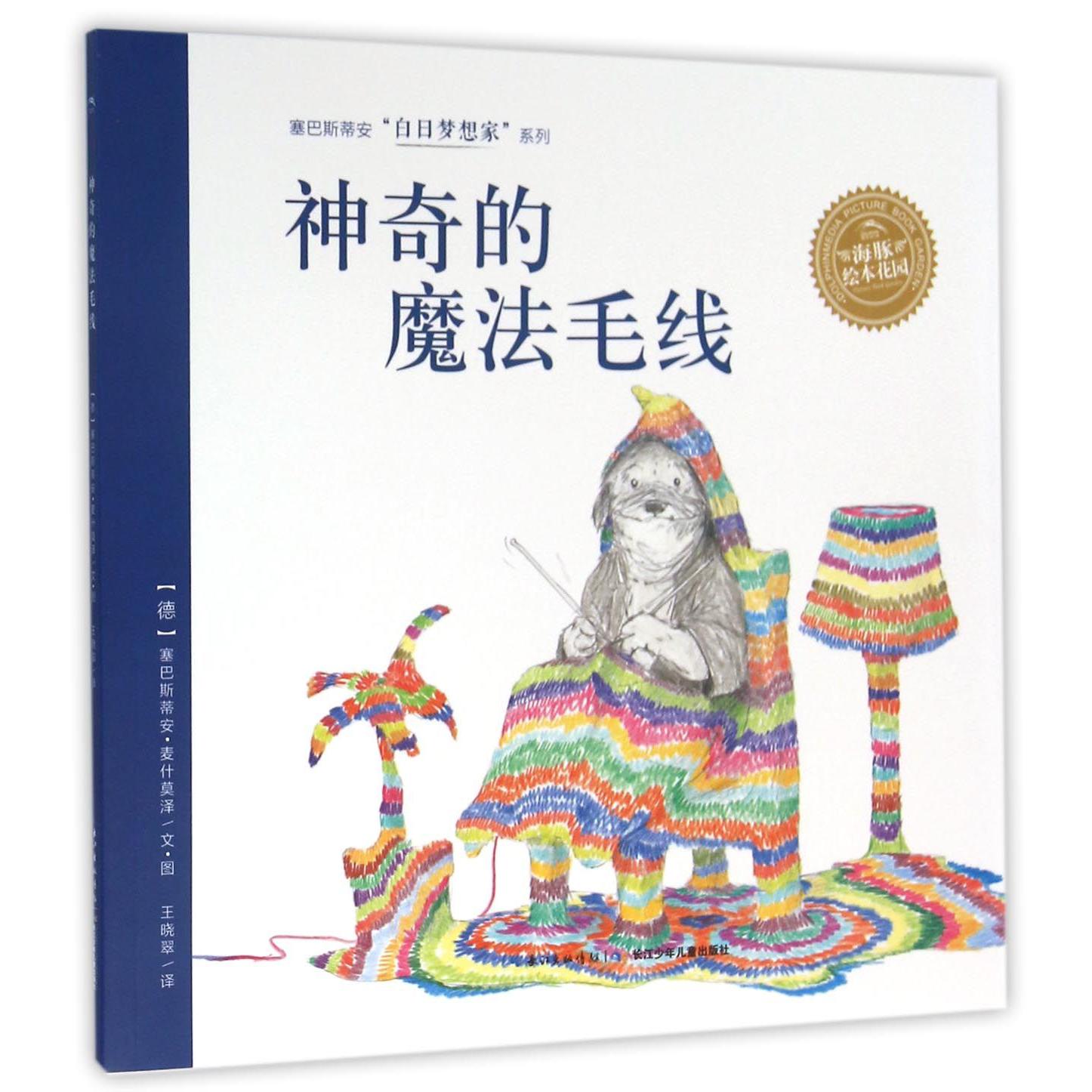 神奇的魔法毛线/塞巴斯蒂安白日梦想家系列/海豚花园绘本