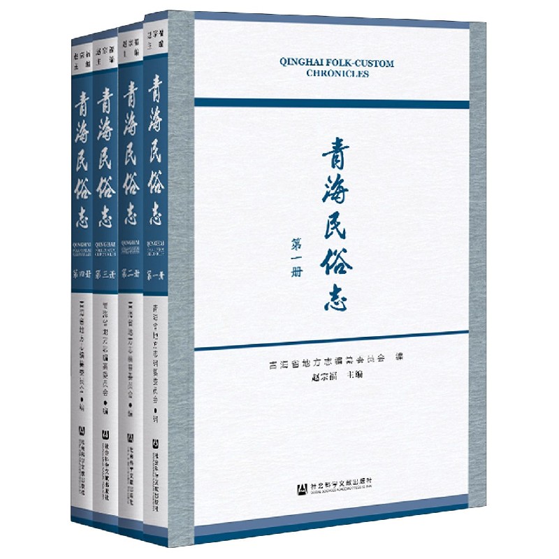 青海民俗志（共4册）（精）