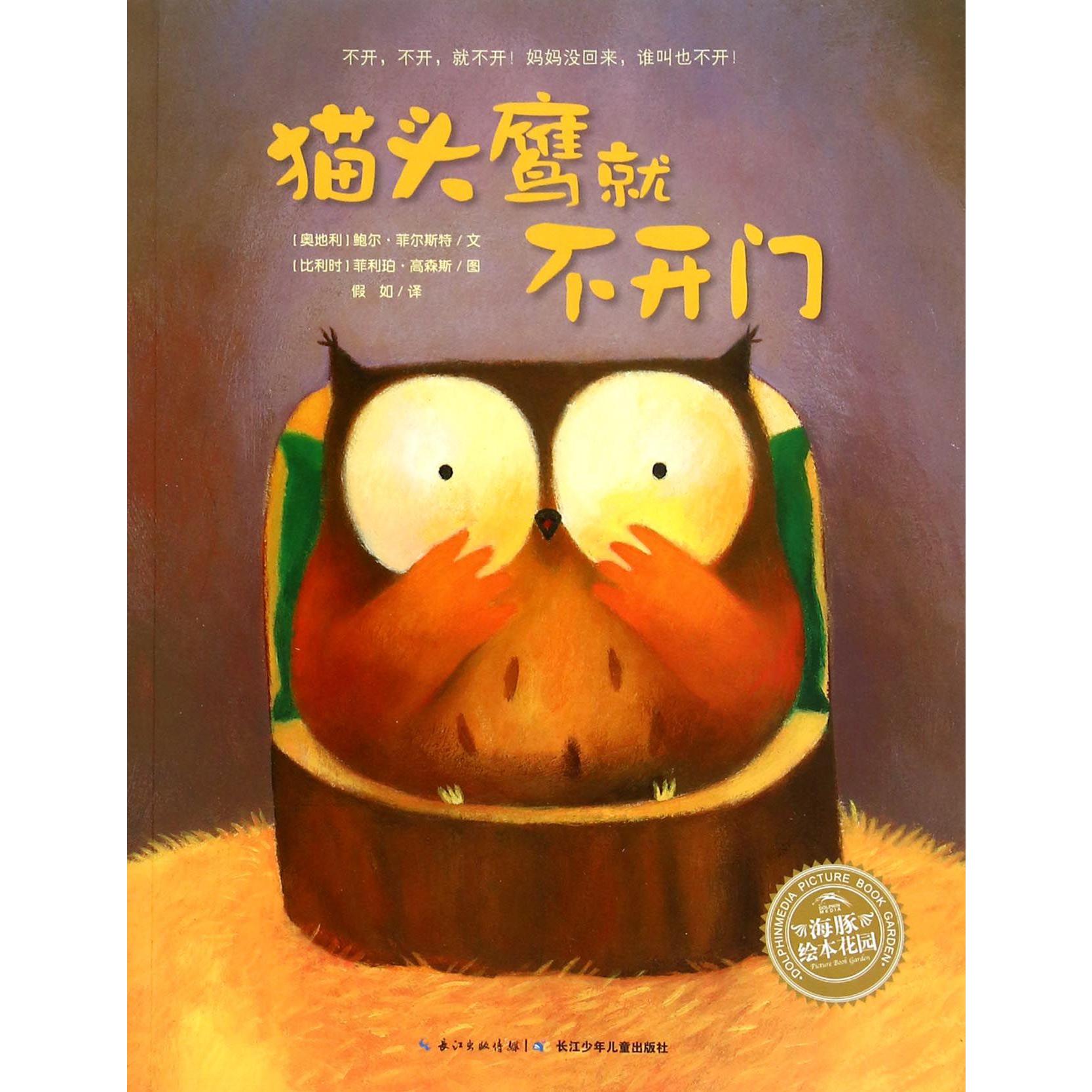 猫头鹰就不开门/海豚绘本花园