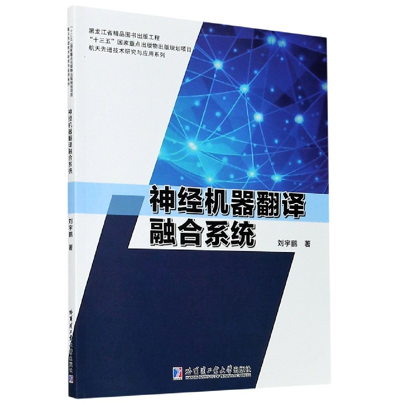 神经机器翻译融合系统/航天技术研究与应用系列