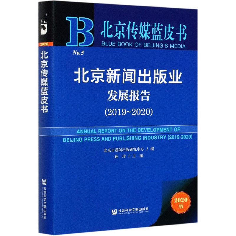北京新闻出版业发展报告（2020版2019-2020）/北京传媒蓝皮书