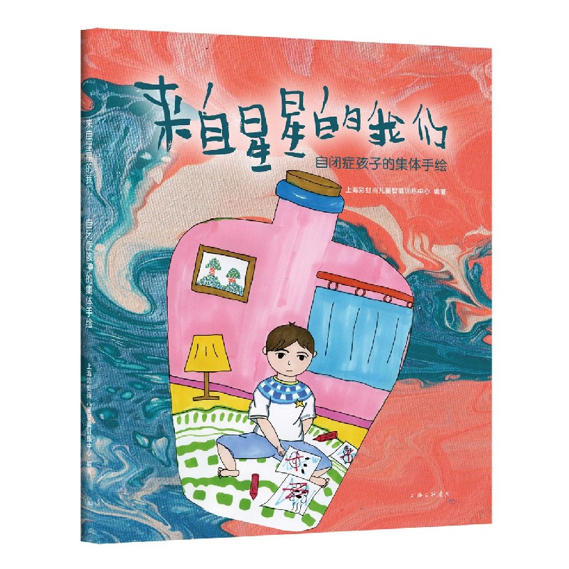 来自星星的我们（自闭症孩子的集体手绘）（汉英对照）