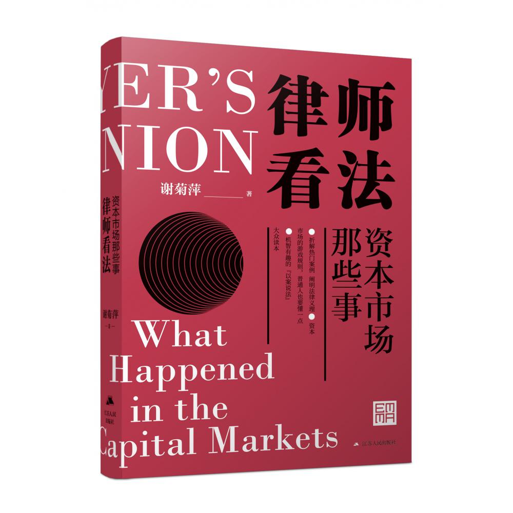 律师看法 ：资本市场那些事
