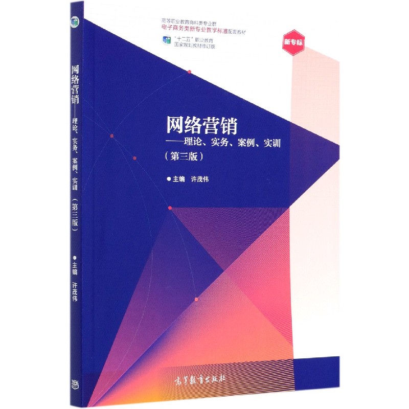 网络营销--理论实务案例实训（第3版十二五职业教育国家规划教材修订版高等职业教育商科