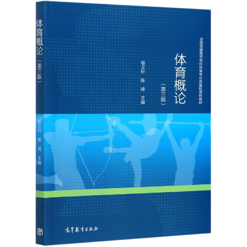 体育概论（第3版全国普通高等学校体育专业类基础课程教材）