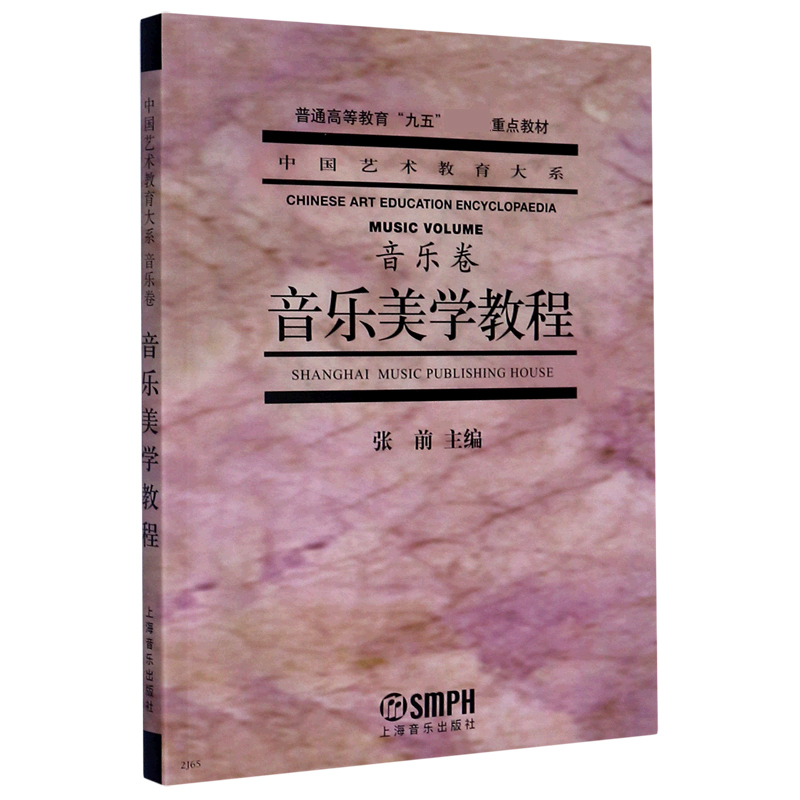 音乐美学教程（音乐卷普通高等教育九五国家级重点教材）/中国艺术教育大系