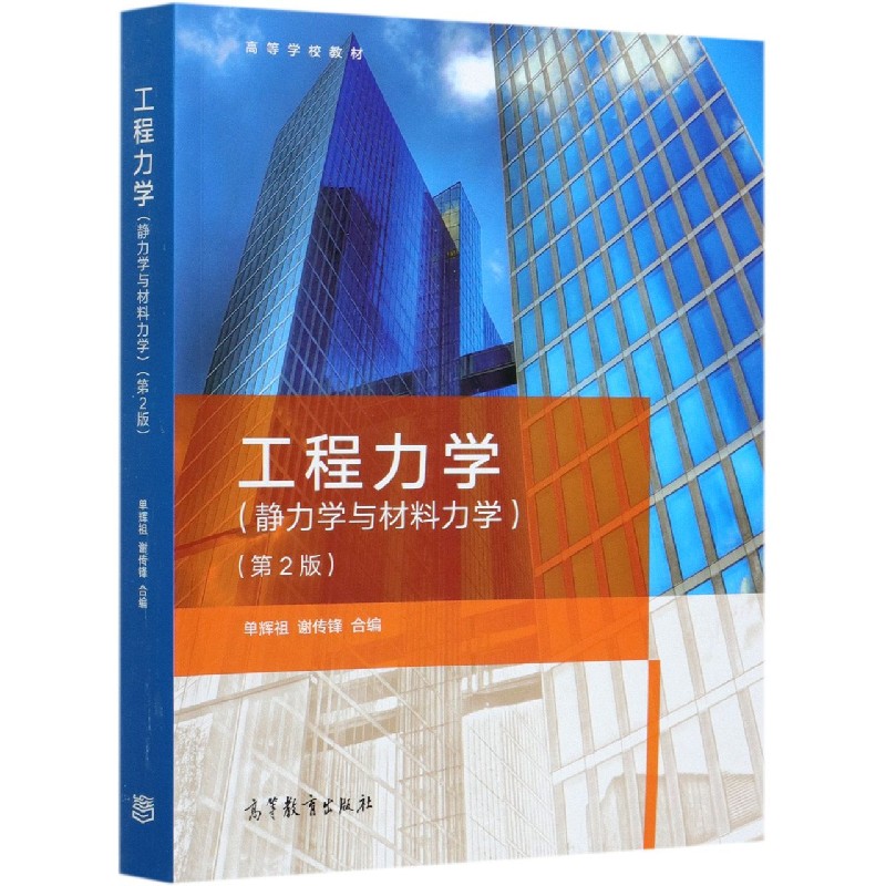 工程力学（静力学与材料力学第2版高等学校教材）
