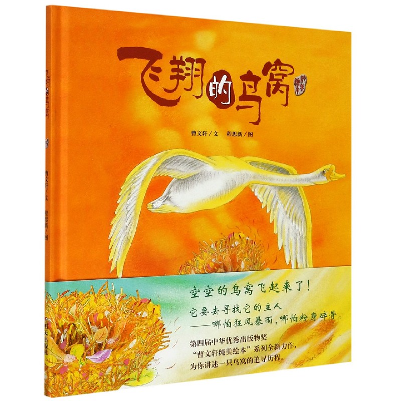 飞翔的鸟窝（纯美绘本）（精）