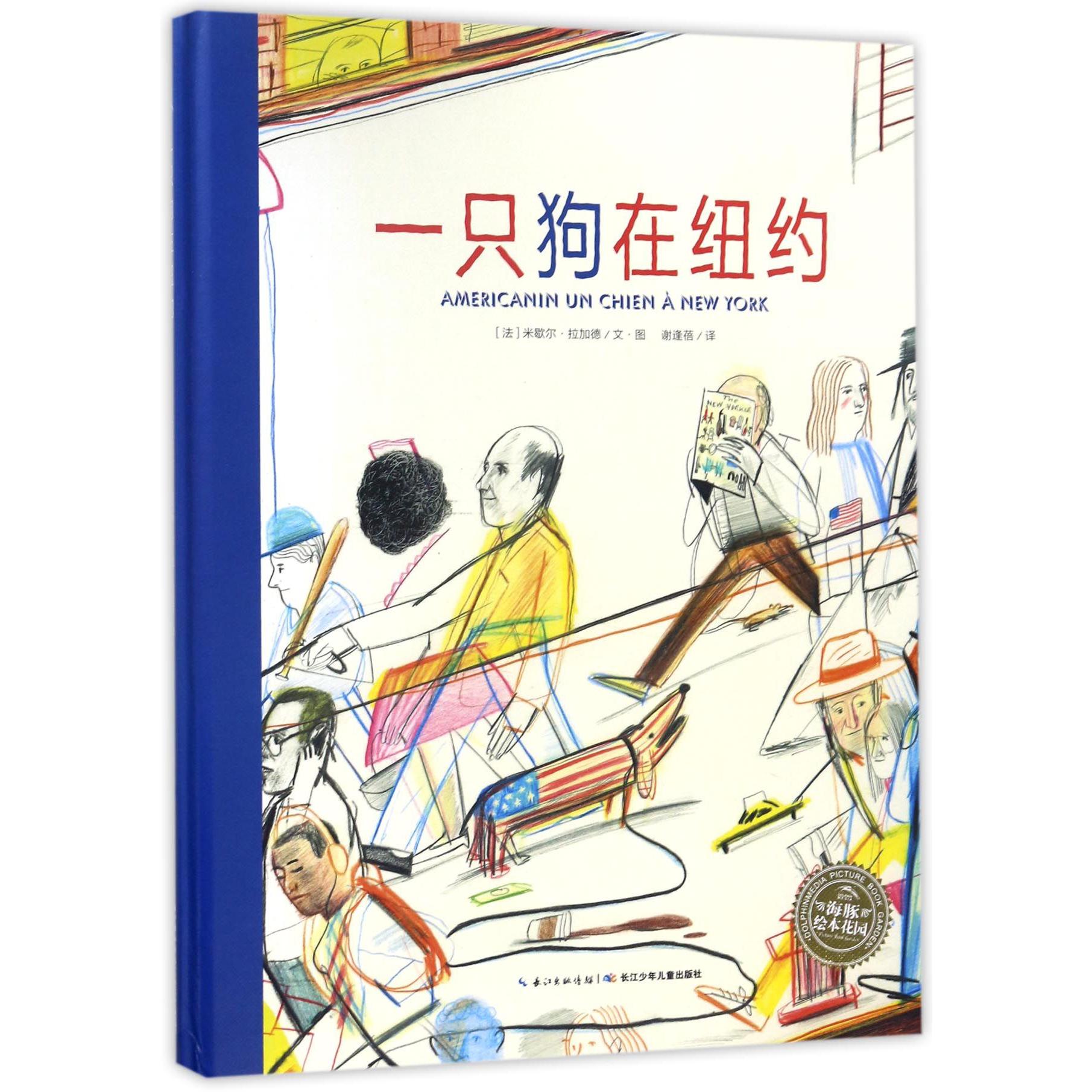 一只狗在纽约(精)/海豚绘本花园