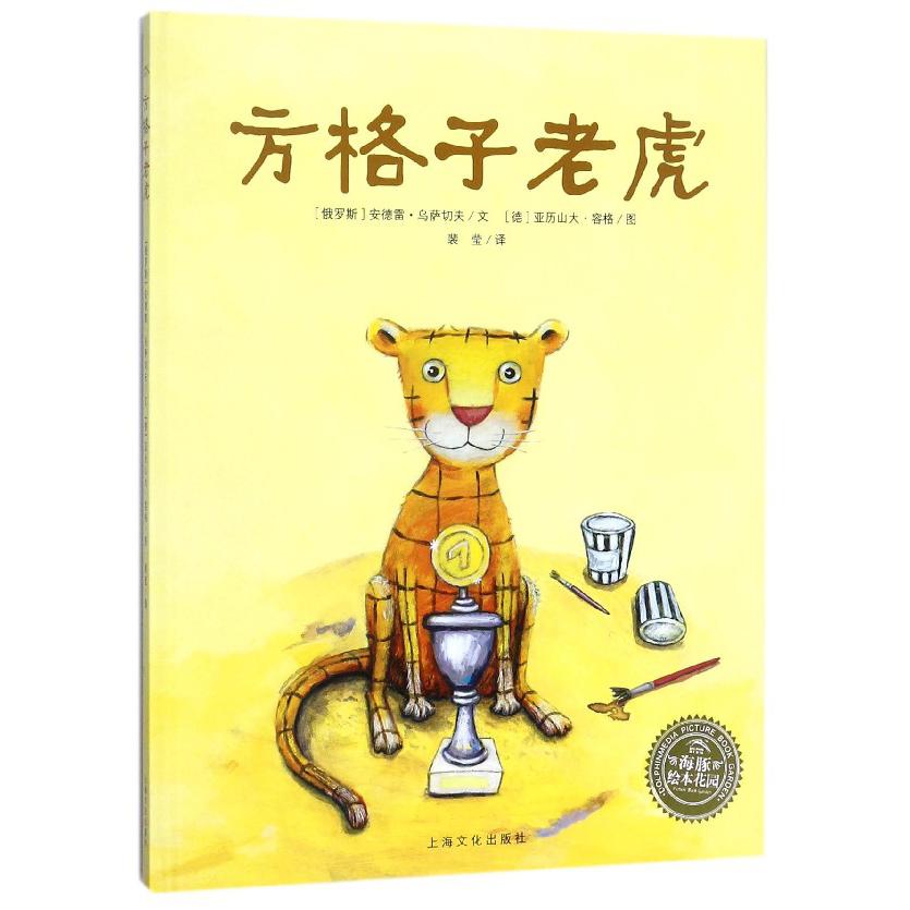 方格子老虎（精）/海豚绘本花园